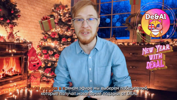 DEAL Новогодняя акция