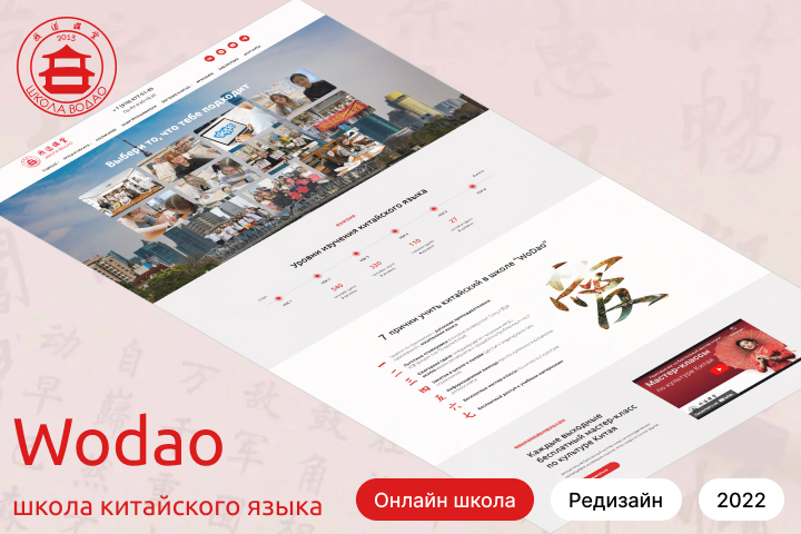 Редизайн сайта школы китайского языка во Владимире