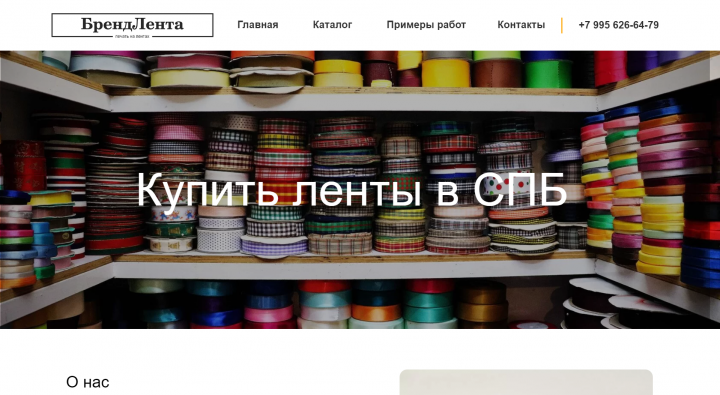 Интернет-магазин для компании по производству тканевых лент.