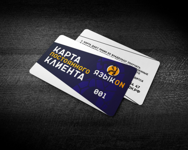 Разработка карты постоянного клиента "ЯзыкOn"