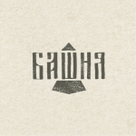 Башня