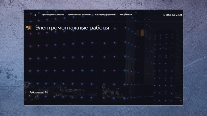 Электромонтажные работы