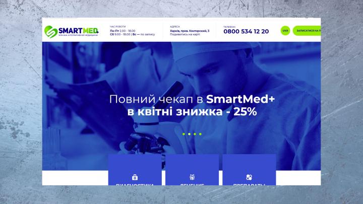 Верстка сайта медицинской клиники Smartmed
