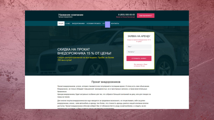 Прокат внедорожников