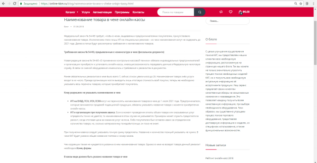 Наименование товара в чеке онлайн-кассы
