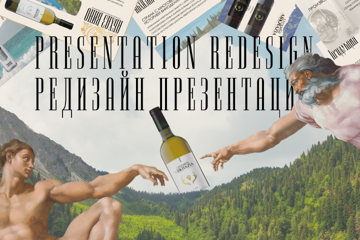 редизайн презентации винного зааода
