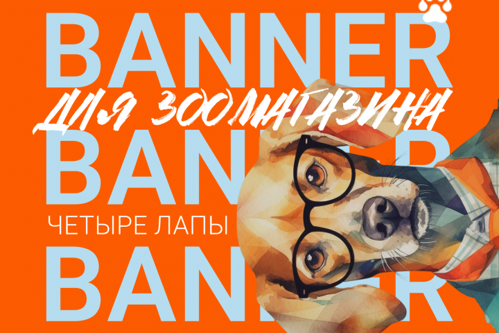 Рекламный баннер для интернет  магазина и адаптация под РСЯ