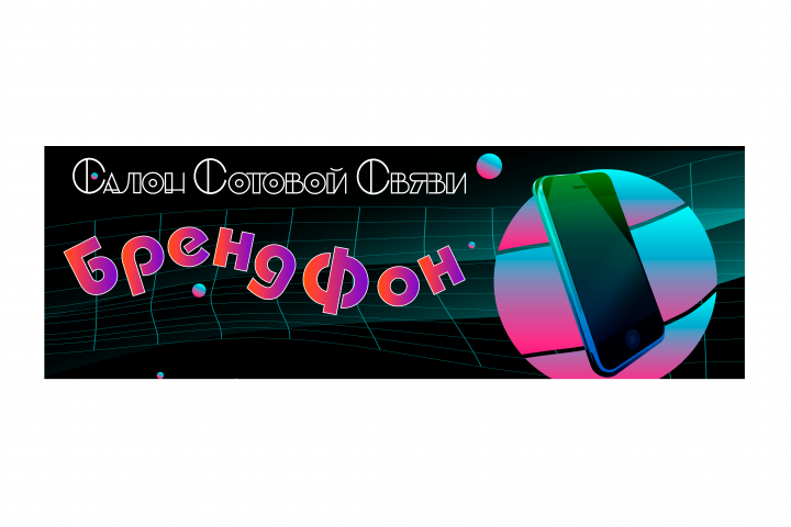 Баннер. Салон сотовой связи