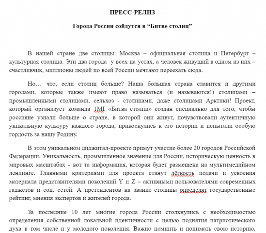 Пресс-релиз "Битва столиц"