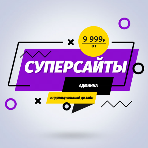 Сайты под ключ от 9999р