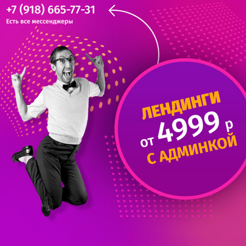 Лендинги от 4999 руб.