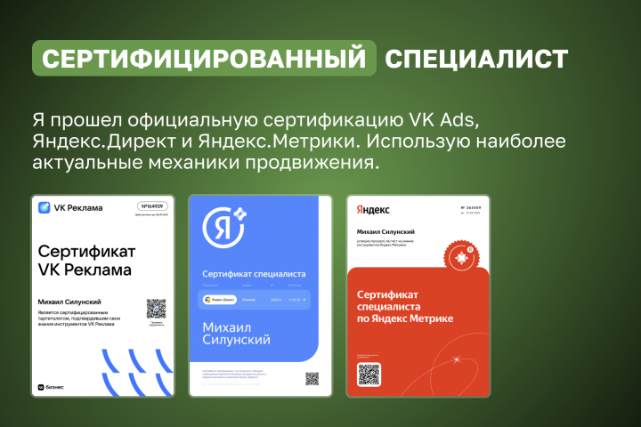 Сертифицированный специалист ВК и Яндекс