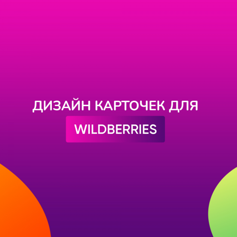 Дизайн для wildberries