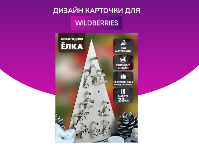 Дизайн для wildberries