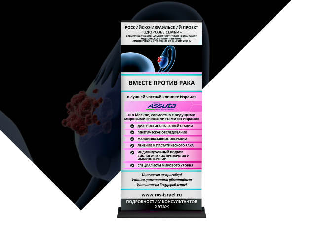 Roll-up Здоровье семьи