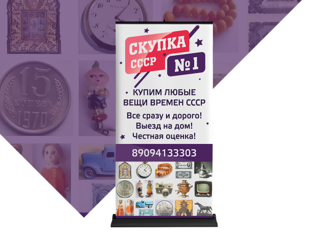 Roll-up "Скупка СССР"