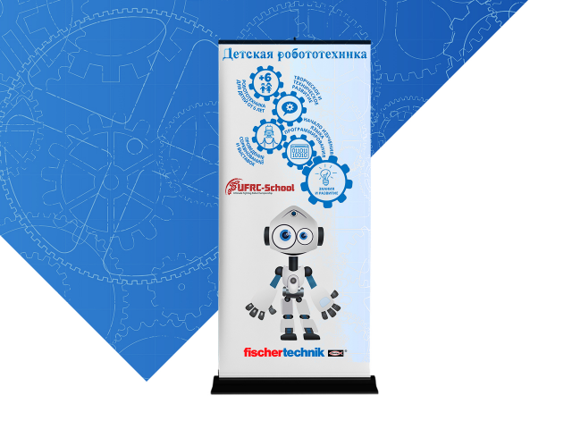 Roll-up Робототехника