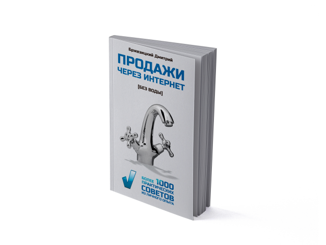 Обложка для книги Продажи через интернет