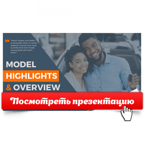 Презентация "MODEL HIGHLIGHTS & OVERVIEW"