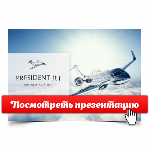 Презентация "President Jet" [Открой, чтобы посмотреть]
