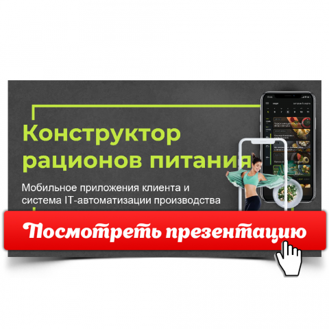 Презентация "Конструктор рационов..." [Открой, чтобы посмотреть]