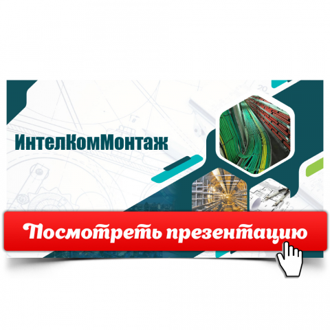 Презентация ИнтелКомМонтаж [Открой, чтобы посмотреть]