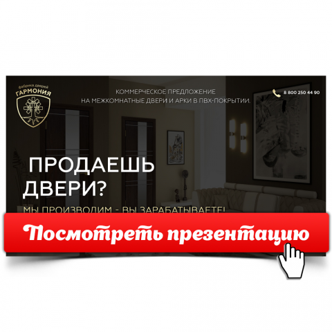 Презентация "Фабрика дверей ГАРМОНИЯ" [Открой, чтобы посмотреть]