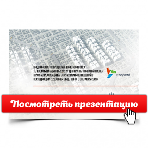 Презентация компании "Meganet" [Открой, чтобы посмотреть]