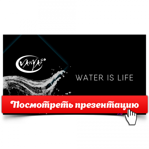 Презентация "Water is life" [Открой, чтобы посмотреть]