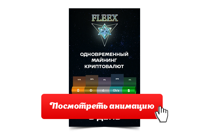 gif баннер fleex (открой для просмотра)