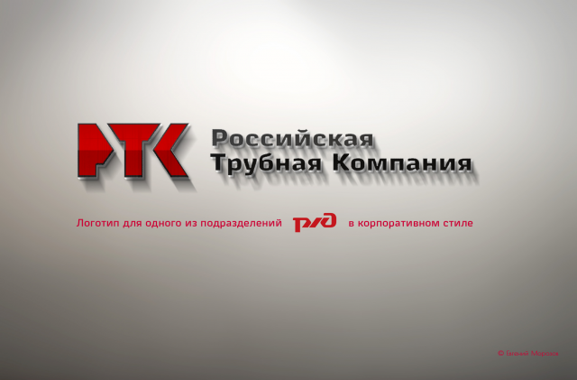 Дизайн логотипа для подразделения РЖД.