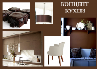 Концепт для кухни