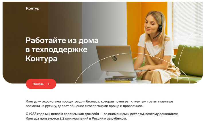 СКБ Контур, о работе из дома