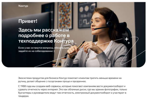 СКБ Контур, о работе в техподдержке