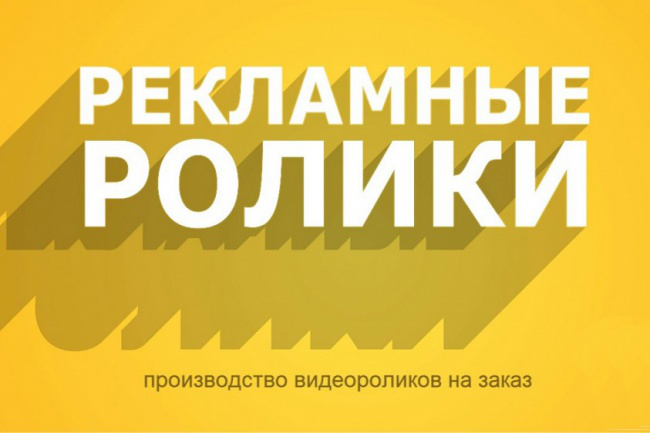 Рекламные ролики