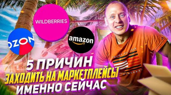 Почему нужно заходить на маркетплейс в 2022 году? Wildberries, O