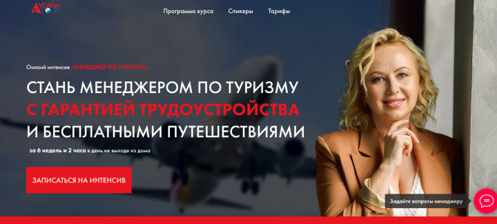 Онланй интенсив «МЕНЕДЖЕР ПО ТУРИЗМУ»