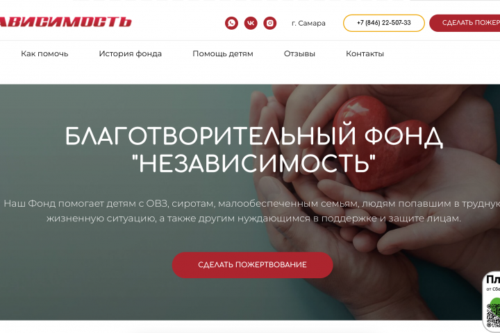 Разработка сайта для благотворительного фонда "Независимость"