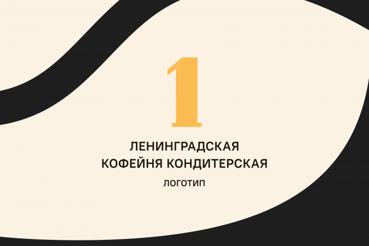 Ленинградская кофейня кондитерская