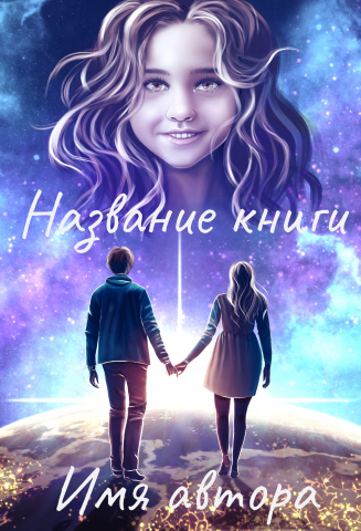 Обложка для книги