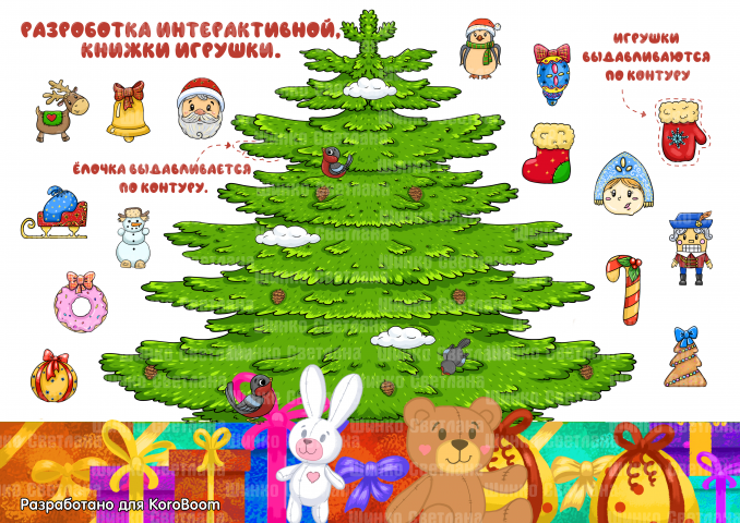 Книжка игрушка, Новогодняя ёлка.