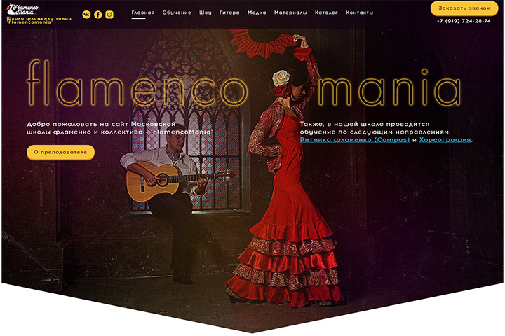 Школа фламенко танца - Flamencomania