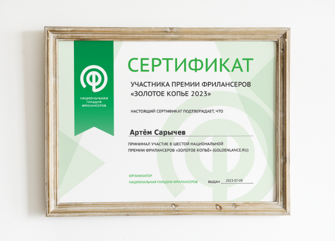 Сертификат участника "Золотое копьё 2023"