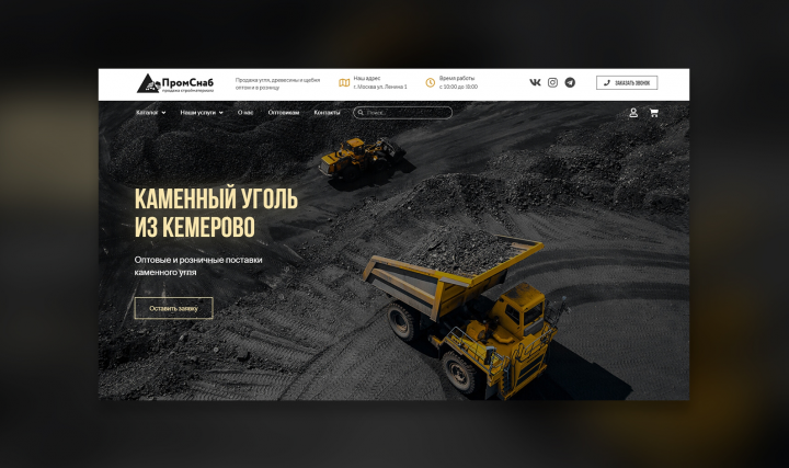 Сайт - поставка угля
