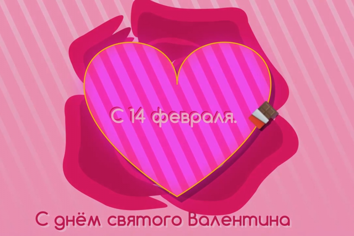 Валентинка на 14 февраля