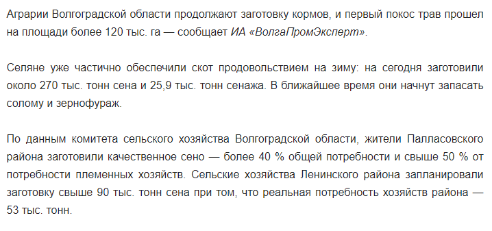 В Волгоградск. области активизировали заготовку кормов для скота