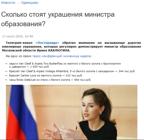 Сколько стоят украшения министра образования?