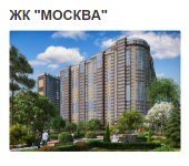 ЖК «Москва»