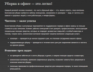 Уборка в офисе — это легко!