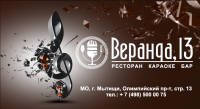 Ресторан-караоке «Веранда, 13»: раскрываем все грани пения!